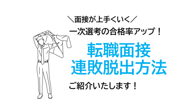 転職面接連敗を脱出！合格するための3つの改善ポイント！35歳以上の転職活動！