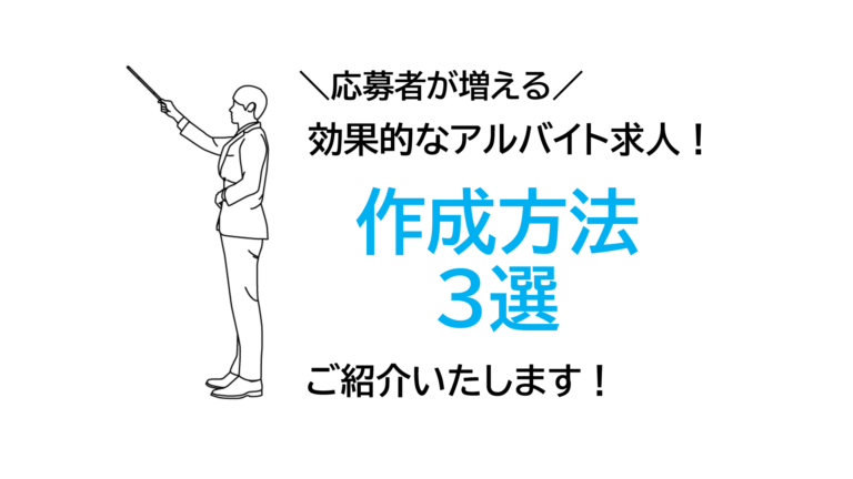 応募者が増える！効果的なアルバイト求人の作り方3選