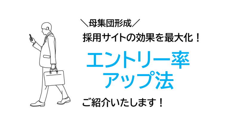 「採用サイトの成果を最大化！エントリー率アップがコスト効率の鍵」