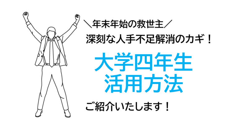 年末年始の人手不足を解消するカギは大学四年生！短期アルバイトの魅力を徹底解説