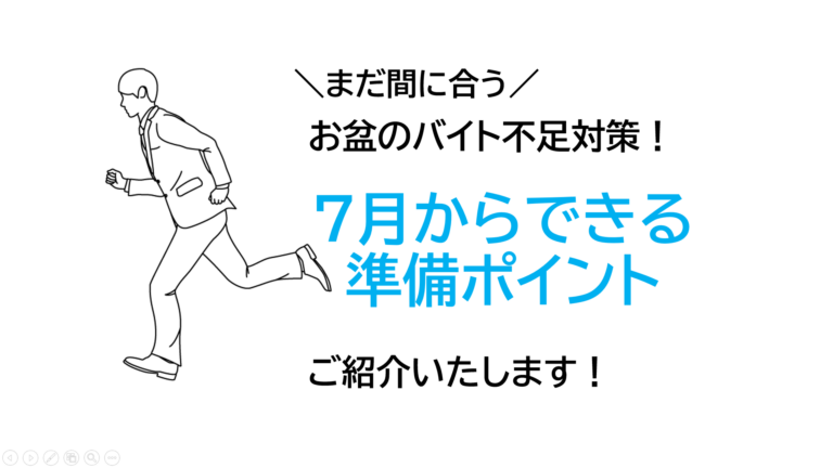 お盆休みのバイト不足対策、今からできる準備ポイントまとめ